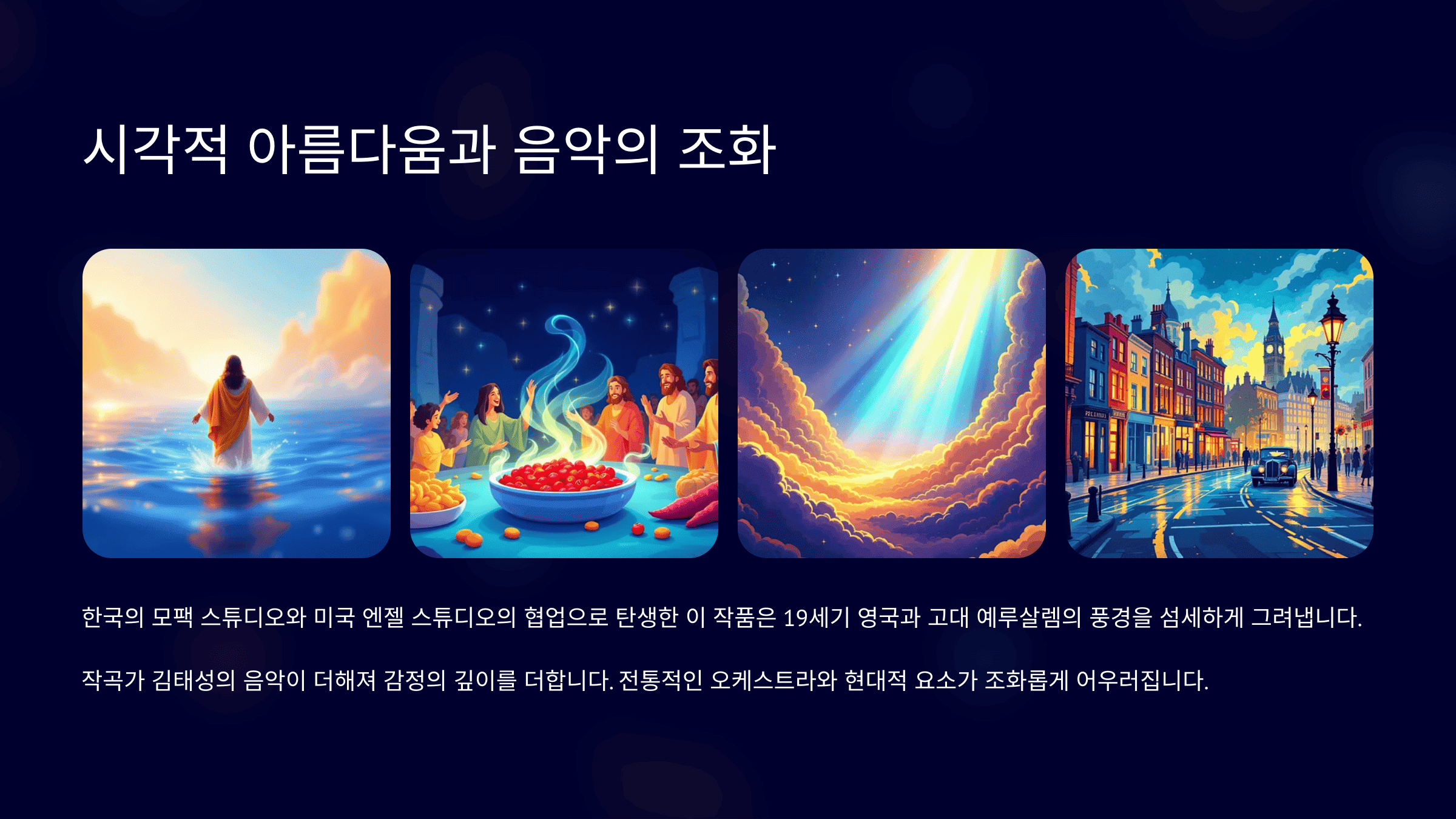 시각적 아름다움과 음악의 조화