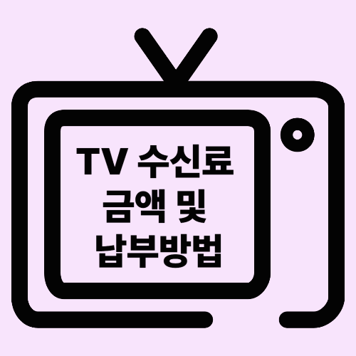 TV수신료 금액 및 납부방법