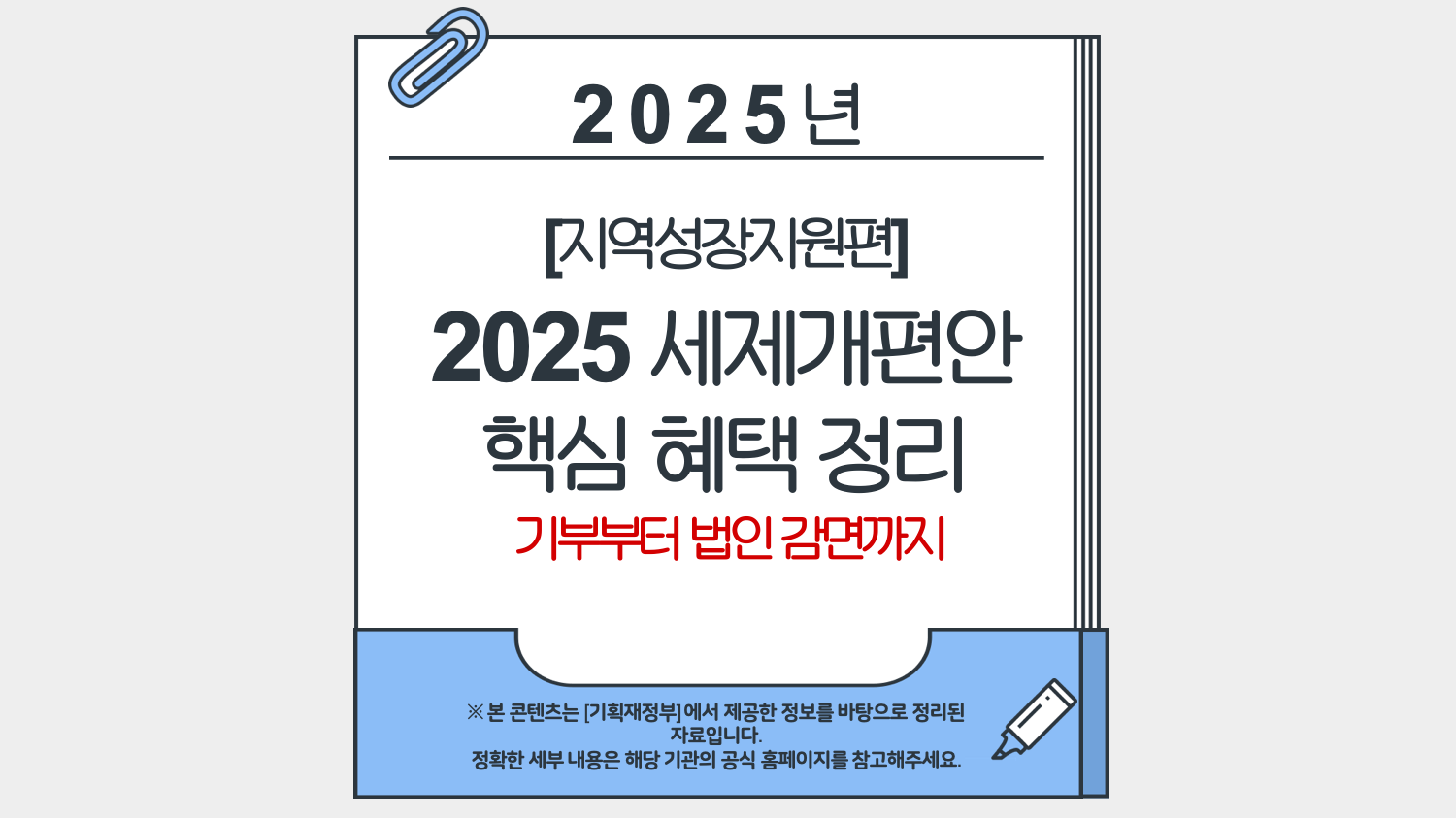 2025 세제개편안 지역성장지원 핵심 혜택 정리