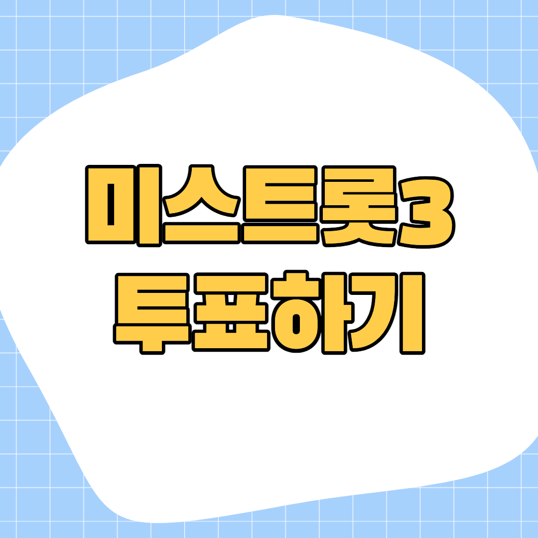 미스트롯3-투표하기