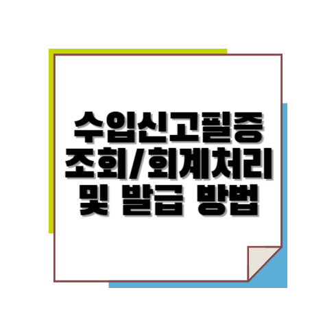 수입신고필증 조회 시 회계처리 및 발급 방법