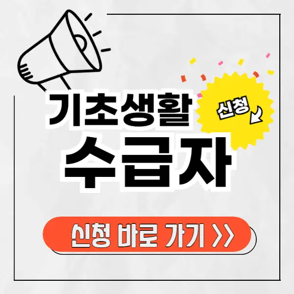 기초생활수급자 생계급여