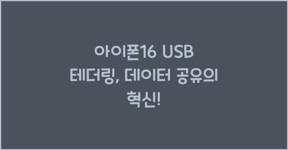 아이폰16 usb 테더링