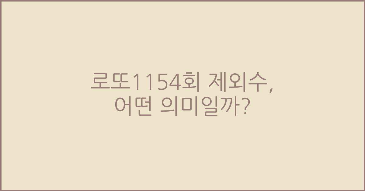 로또1154회 제외수