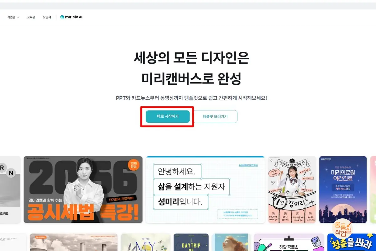 미리캔버스-메인페이지-바로시작하기-버튼