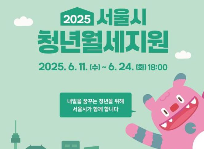 25년 서울 청년월세지원 포스터