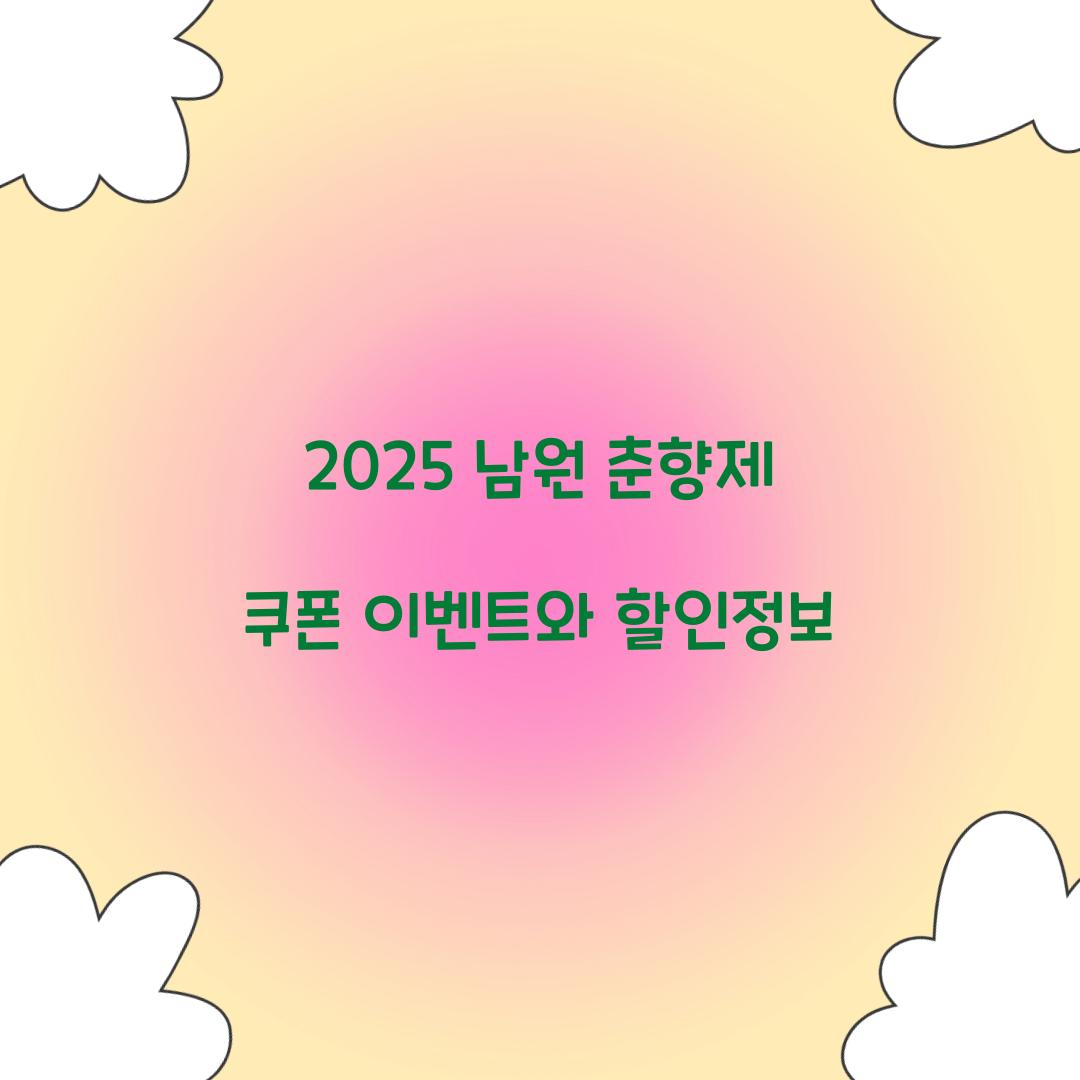 2025 남원 춘향제