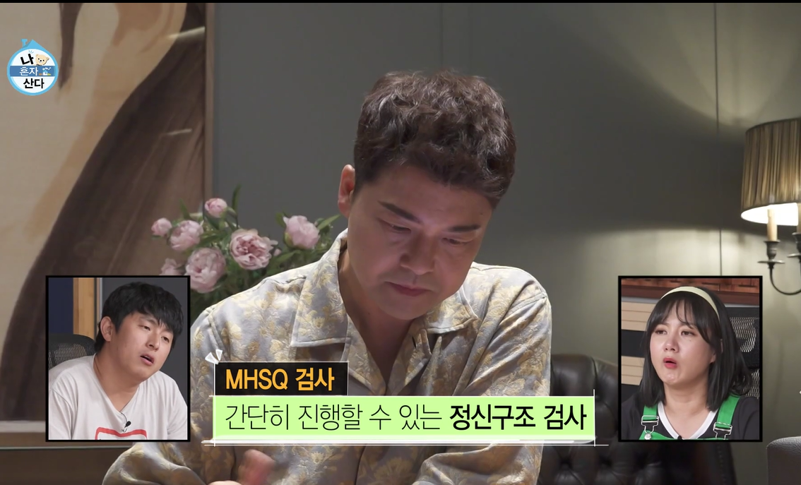 나혼자산다-전현무-MHSQ검사