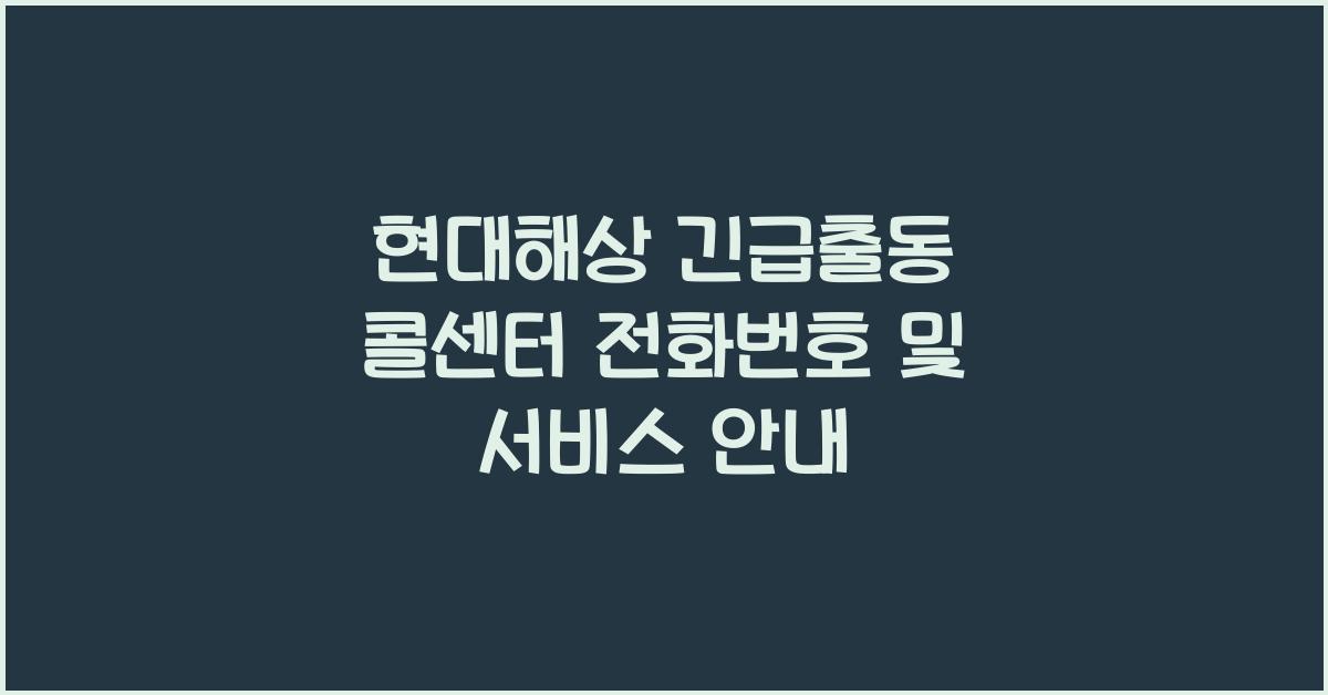 현대해상 긴급출동 콜센터