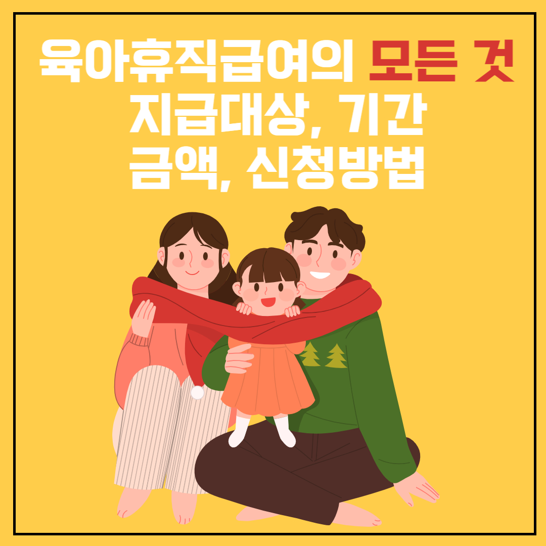육아휴직급여 썸네일