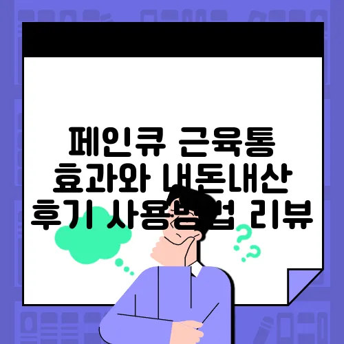 페인큐 근육통 효과와 내돈내산 후기 사용방법 리뷰