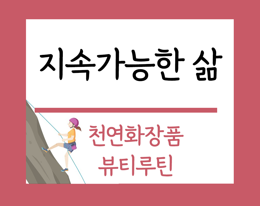 지속가능한삶 주제 천연화장품 뷰티루틴 블로그