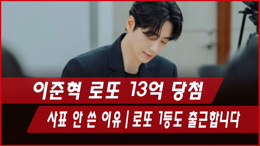 이준혁 로또 13억 당첨? 사표 안 쓴 이유｜로또 1등도 출근합니다