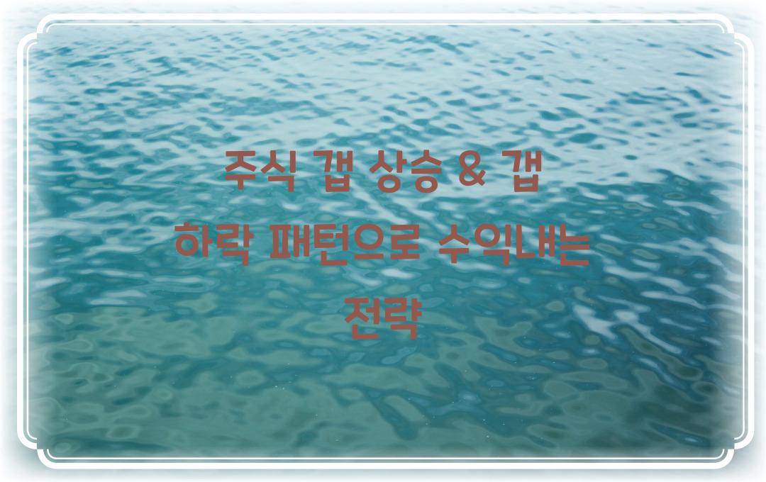 주식 갭 상승 & 갭 하락 패턴을 활용한 매매법