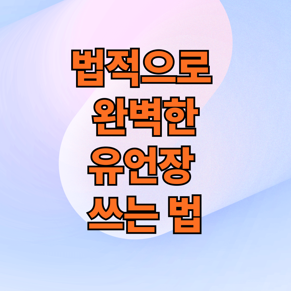 법적으로 완벽한 유언장 쓰는 법