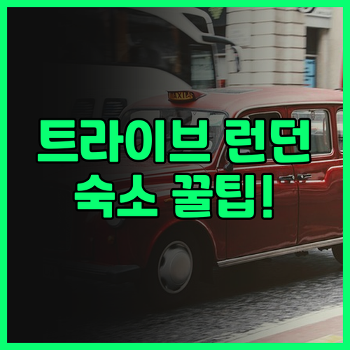 트라이브 런던 캐너리 와프 솔직 후기..