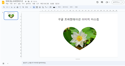 구글-프레젠테이션-이미지-마스킹
