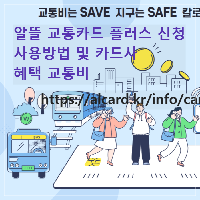 알뜰 교통카드 플러스