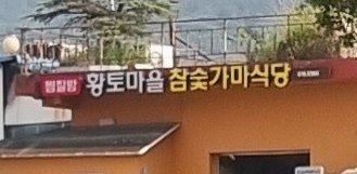 비슬산 자연휴양림3