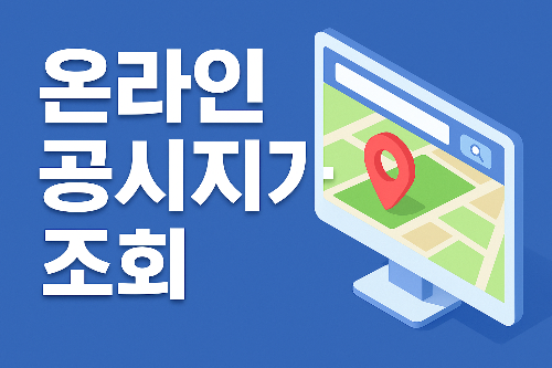 공시지가 조회