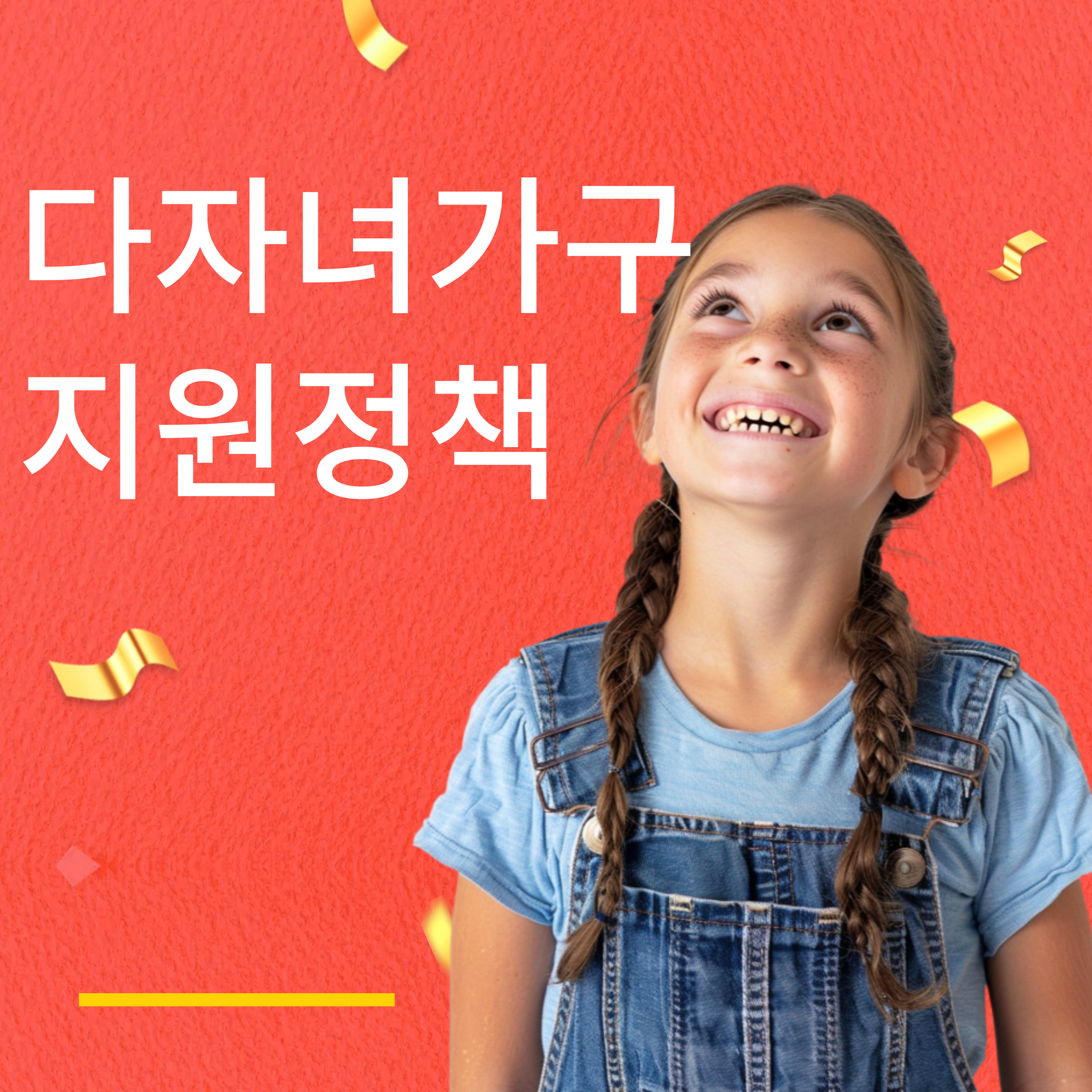 다자녀가구지원정책