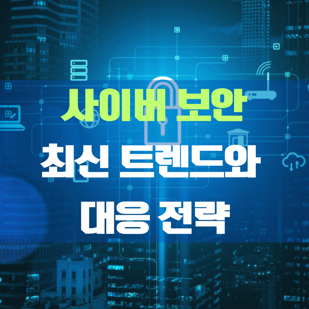 사이버보안 최신트랜드와 대응전략