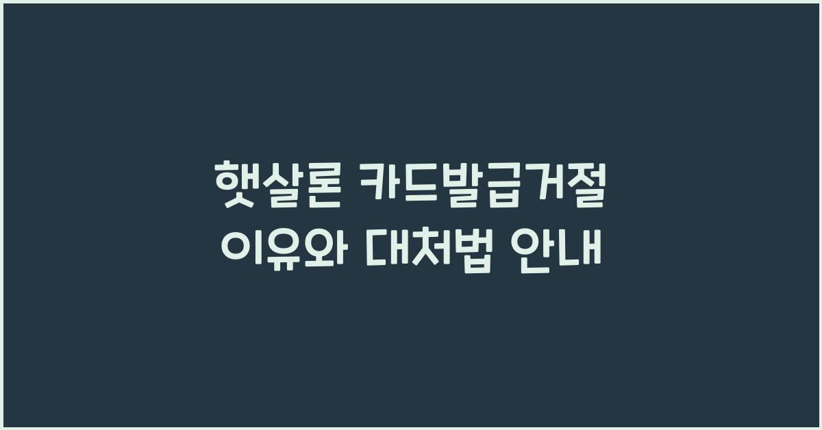 햇살론 카드발급거절
