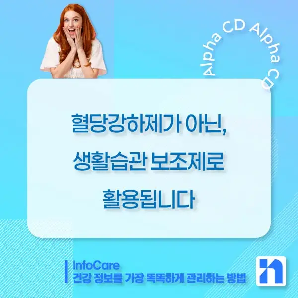알파CD 효능, 알파CD란
