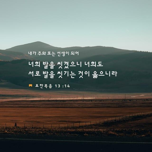 요한복음13장14절