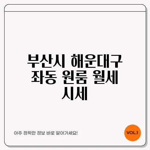 부산시 해운대구 좌동 원룸 월세 시세, 가격비교