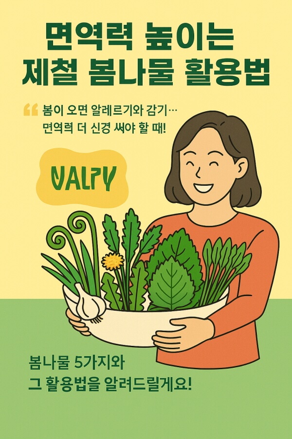 면역력 높이는 제철 봄나물 활용법