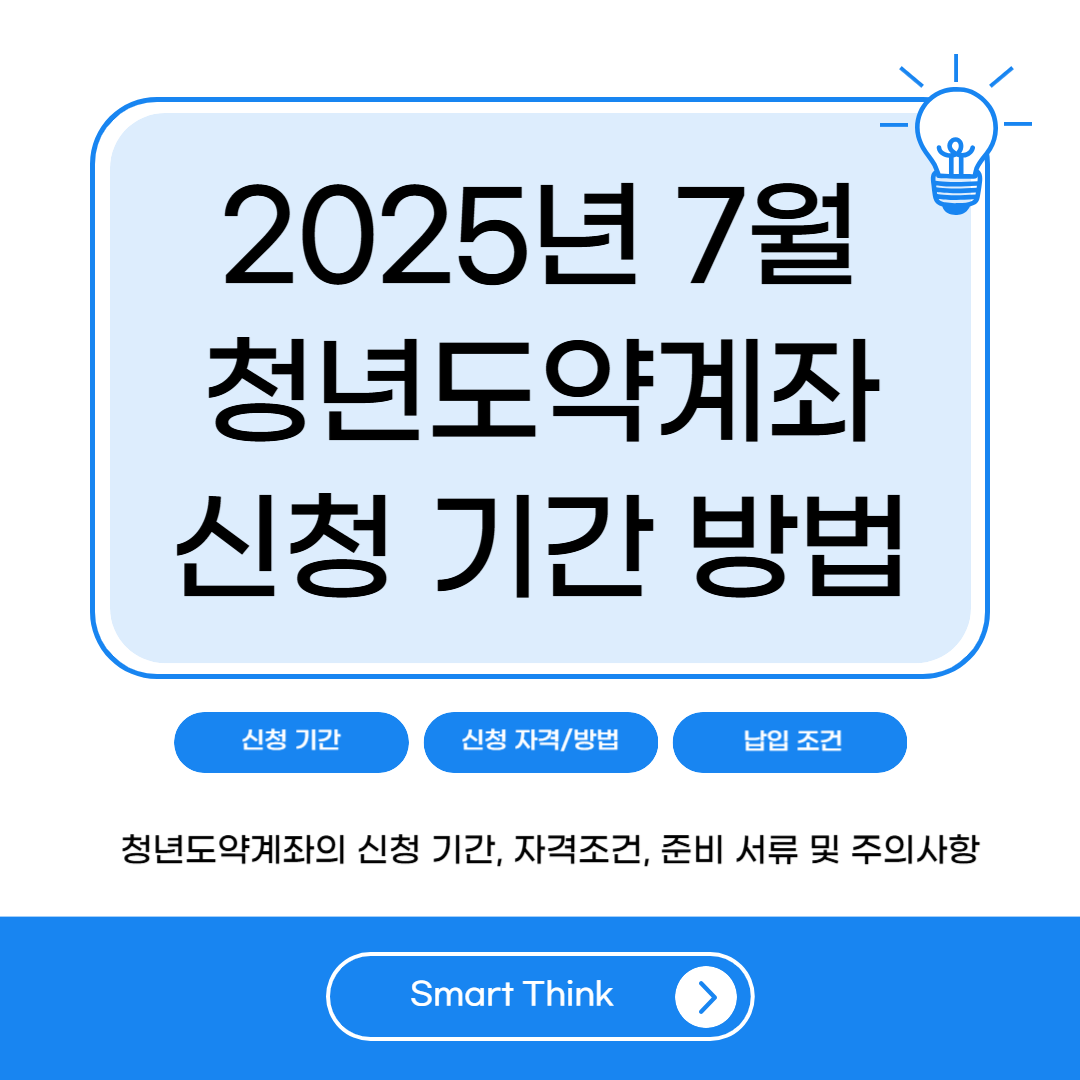 2025년 7월 청년도약계좌 신청기간과 자격조건 총정리