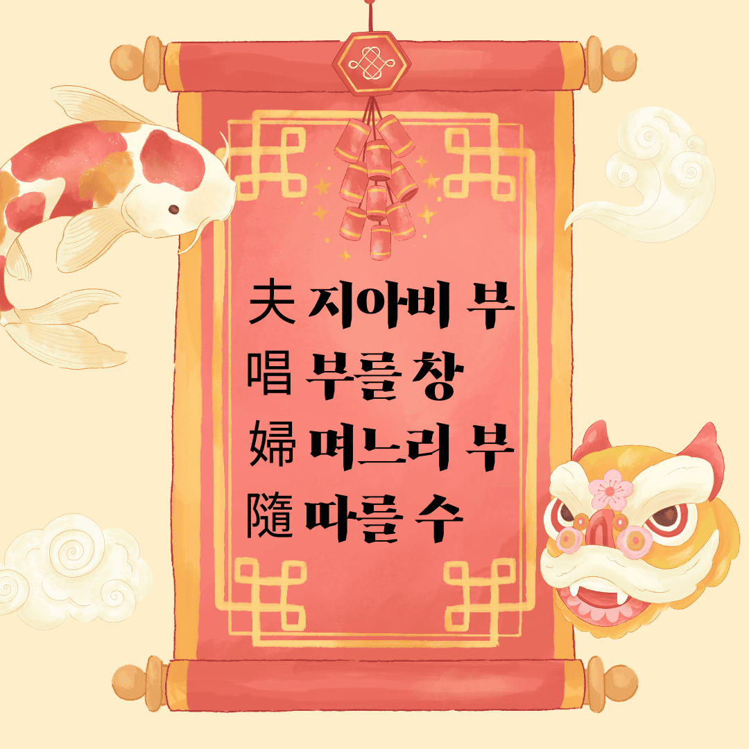 부창부수(夫唱婦隨) 夫 지아비 부 唱 부를 창 婦 며느리 부 隨 따를 수
