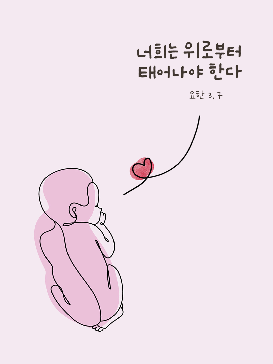 너희는 위로부터 태어나야 한다. (요한 3,7) by 피어나네 성경 말씀 카드 성경구절 이미지