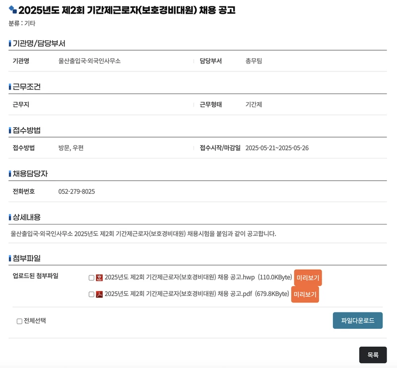 울산시청-공공일자리-기간제근로자-2025년5월
