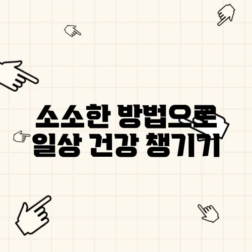 소소한 방법으로 일상 건강 챙기기