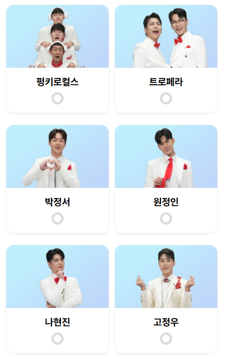 미스터트롯3 투표방법 바로알아보기 투표하기