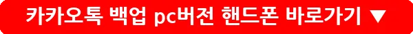 카카오톡 백업 pc버전 핸드폰_12