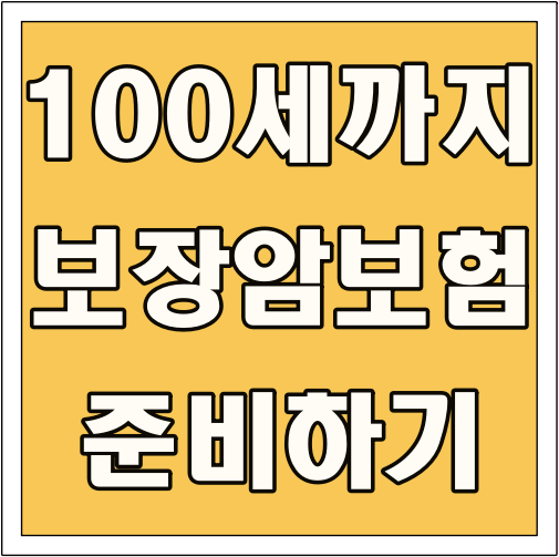 100세까지 보장암보험 준비하기 글씨 썸네일