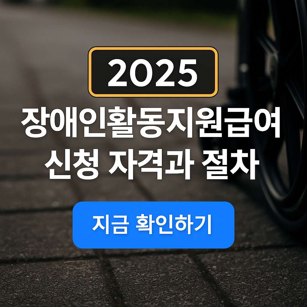 2025 장애인활동지원급여 신청 자격과 절차 총정리