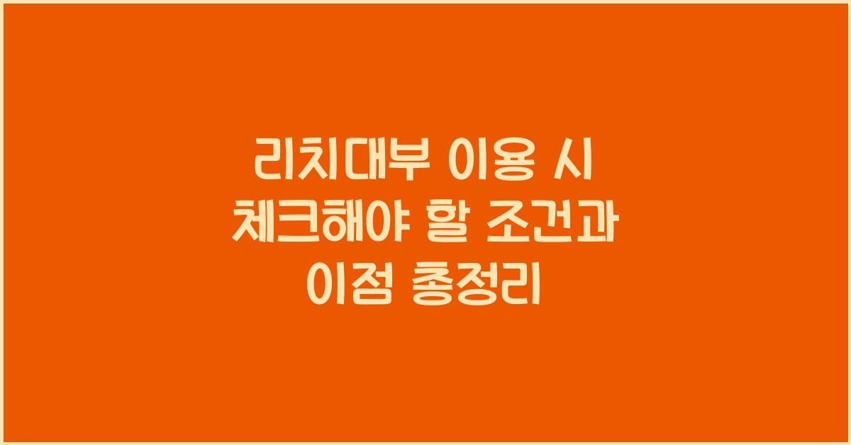 리치대부