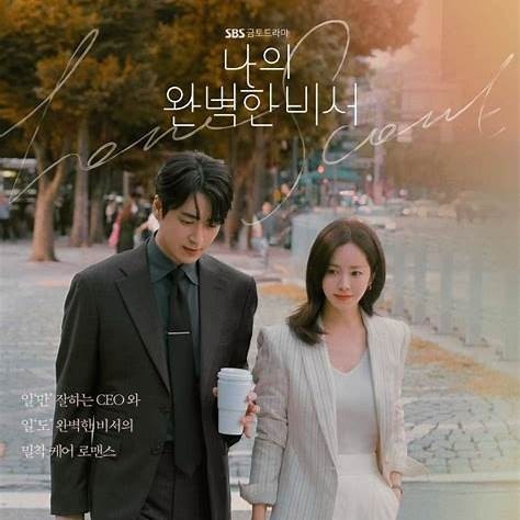 나의 완벽한 비서 관련 이미지