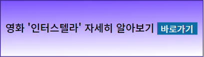 영화 인터스텔라 알아보기