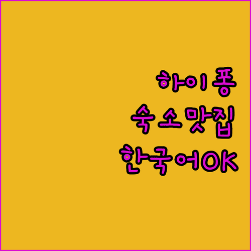하이퐁 자유여행 숙소 선택 가이드 조..