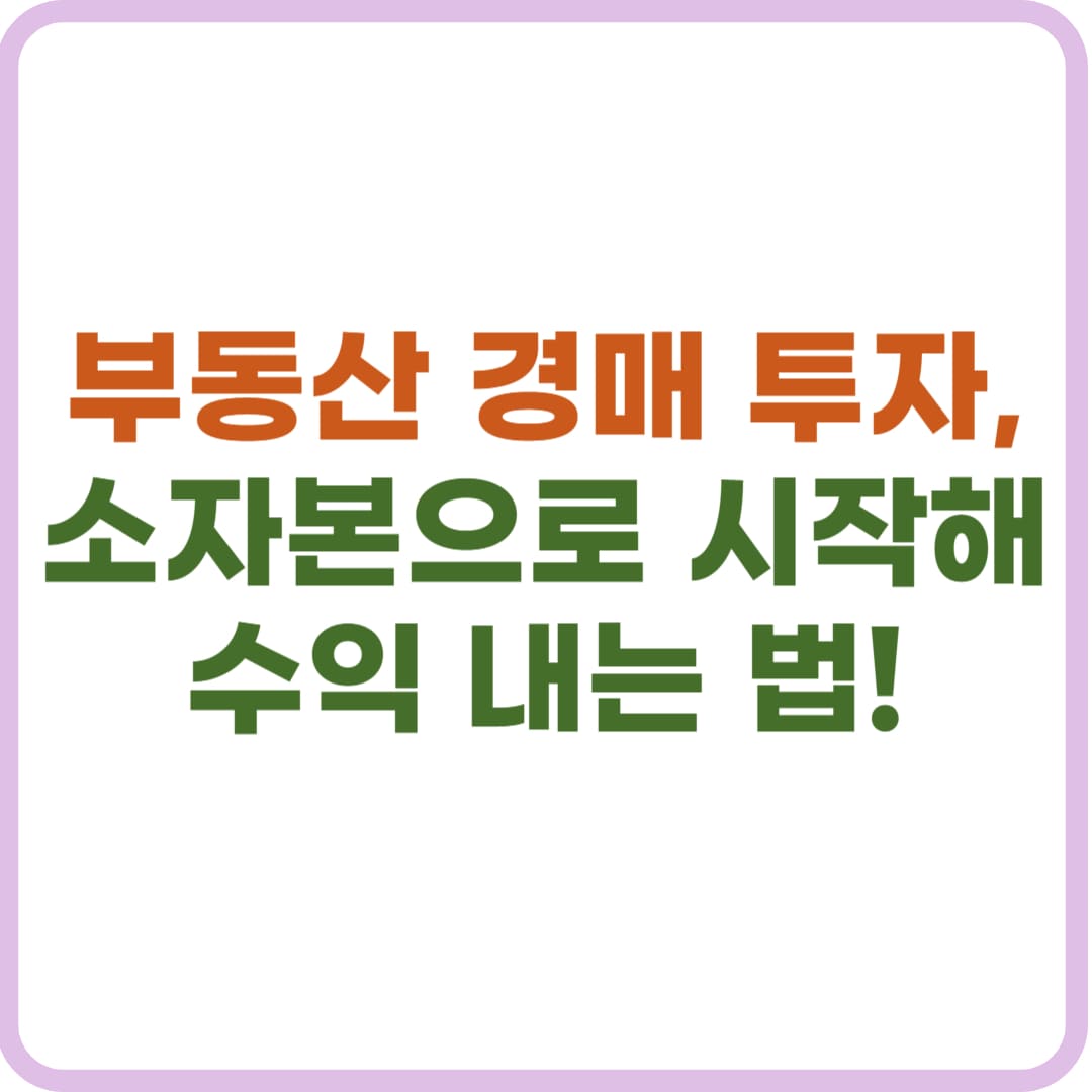 부동산 경매 투자, 초보도 수익 내는 비법 공개