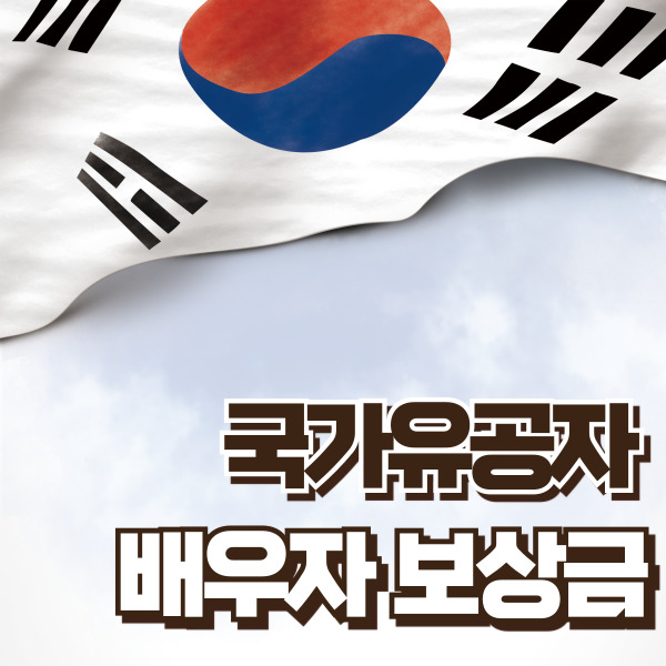 국가유공자 배우자 보상금 소개 - 썸네일
