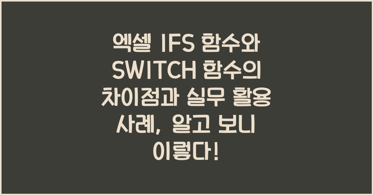엑셀 IFS 함수와 SWITCH 함수의 차이점과 실무 활용 사례