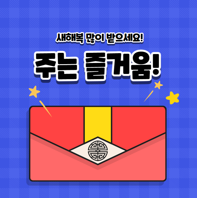 2024년세뱃돈