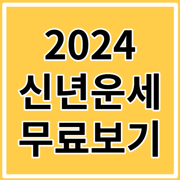 2024 신년운세 무료 보기 토종비결