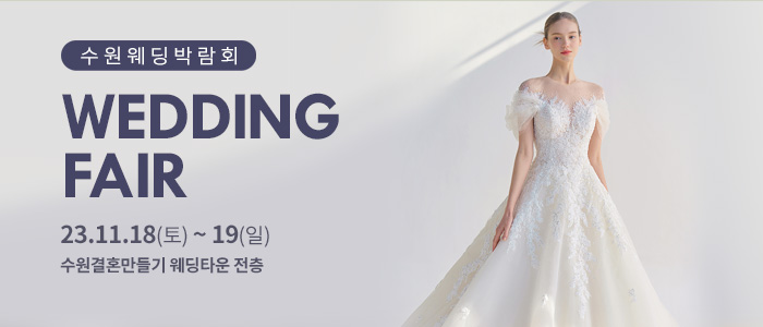 수원-웨딩박람회